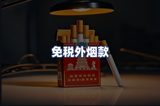 免税外烟款